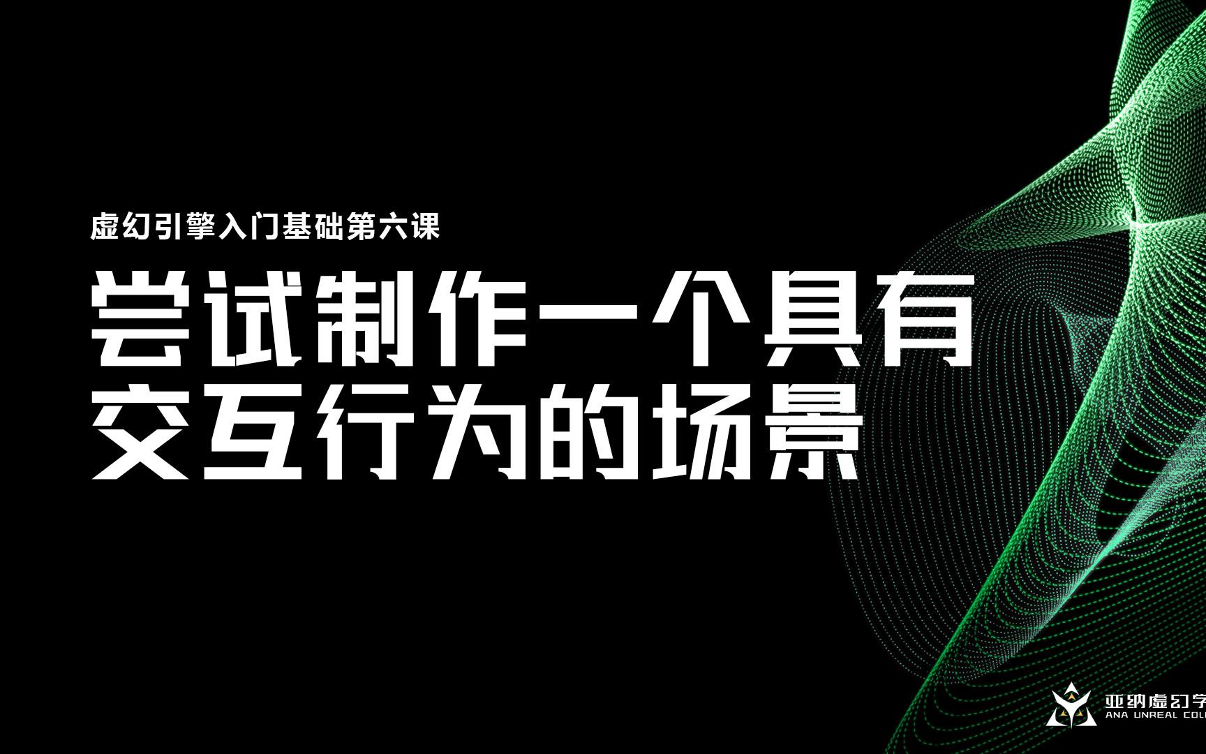 虚幻引擎入门基础第六课:尝试制作一个具有交互行为的场景哔哩哔哩bilibili