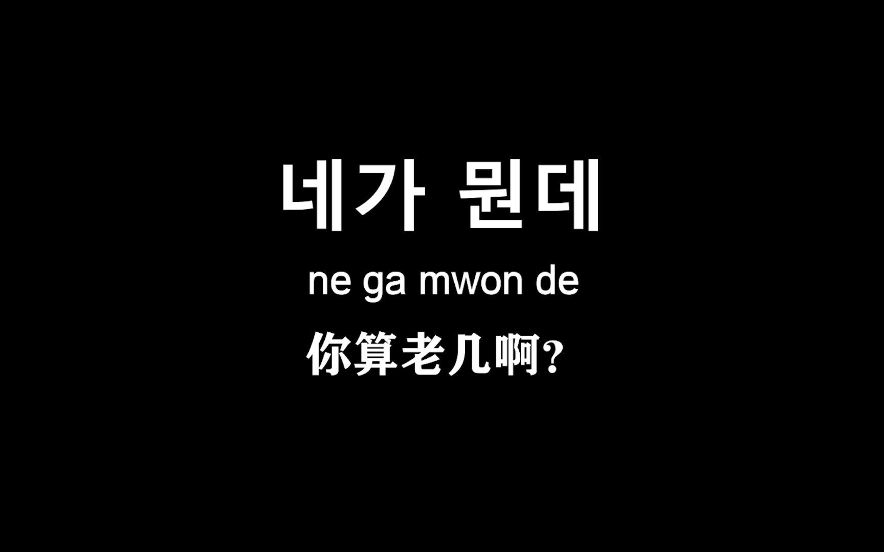 【韩语】教你用韩语“阴阳怪气”/ 学韩语先从骂人学起,教你优雅的用韩语讲脏话,好孩子千万不要学!哔哩哔哩bilibili