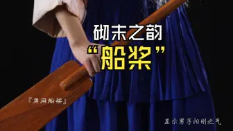 Descargar video: 京剧砌末中的“船桨”，小道具，撑起大场面！