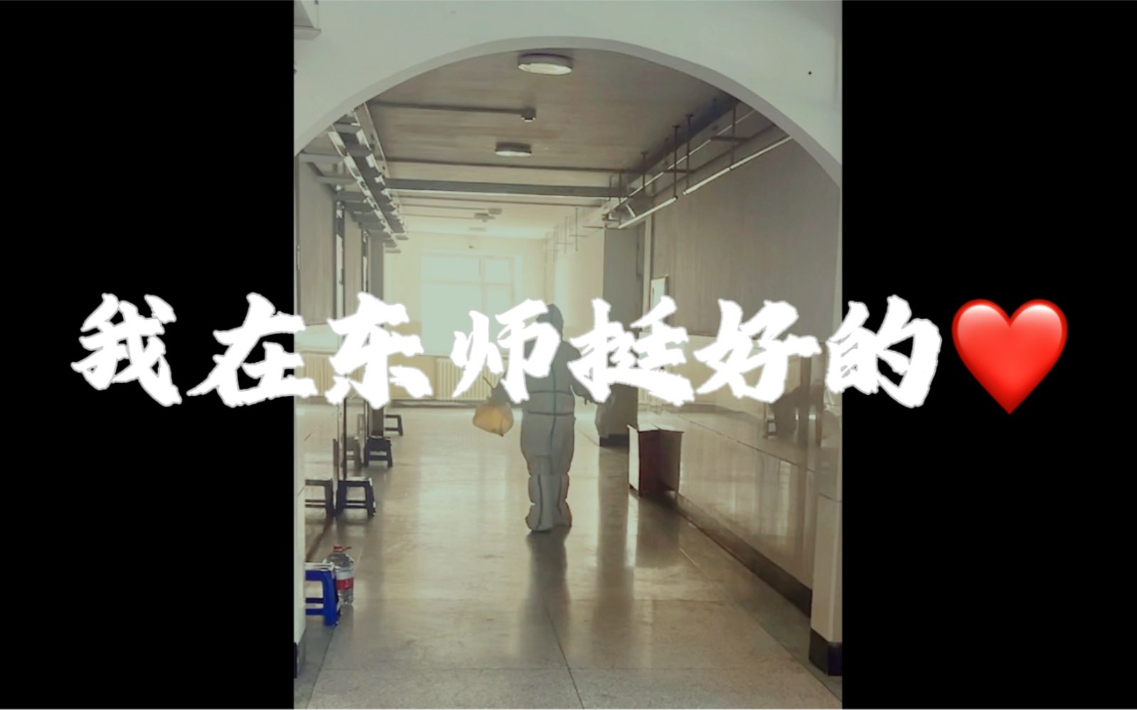 #隔离vlog##长春疫情# 突然成为次密接?在东北师范大学隔离是什么体验?记录在天华公寓隔离的日常~哔哩哔哩bilibili