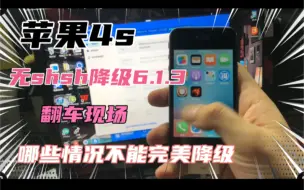 Download Video: 苹果4s 无shsh降级6.1.3 翻车现场 这种情况下不能完美降级ios6