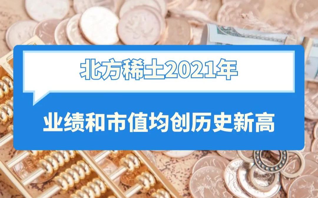 北方稀土2021年 业绩和市值均创历史新高哔哩哔哩bilibili