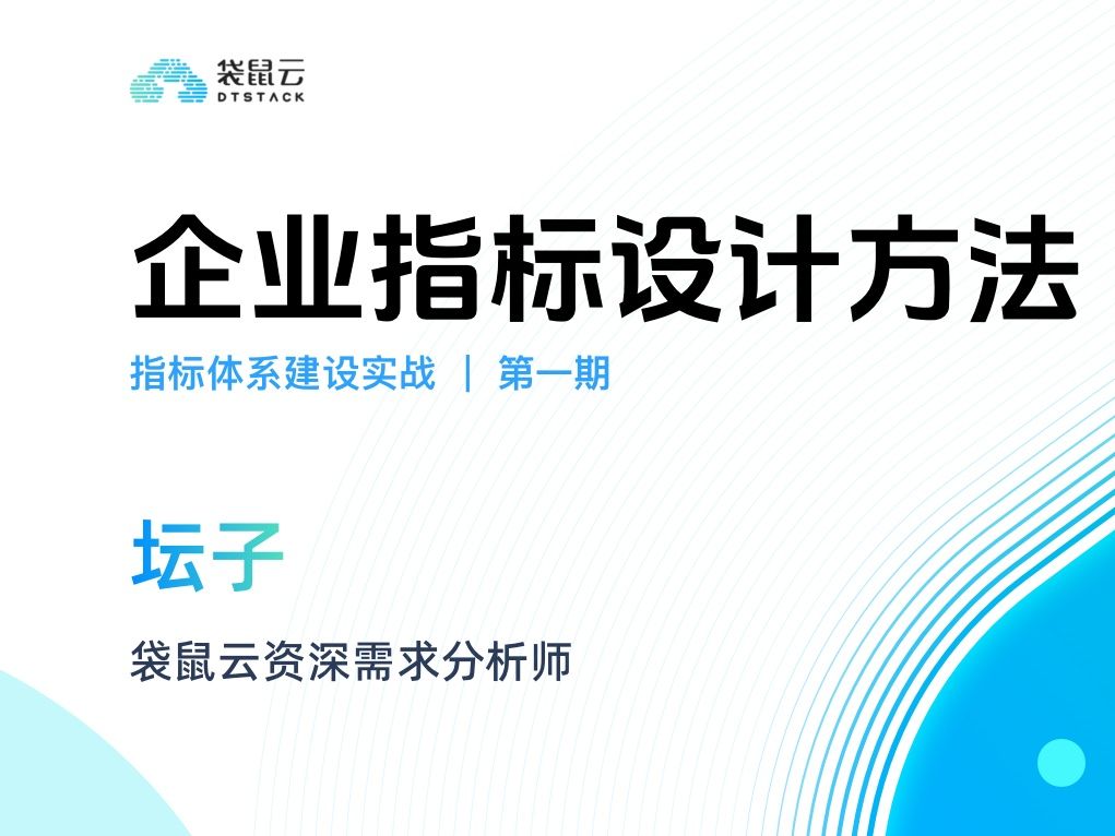 袋鼠云《指标体系建设实战》第一期:企业指标设计方法哔哩哔哩bilibili