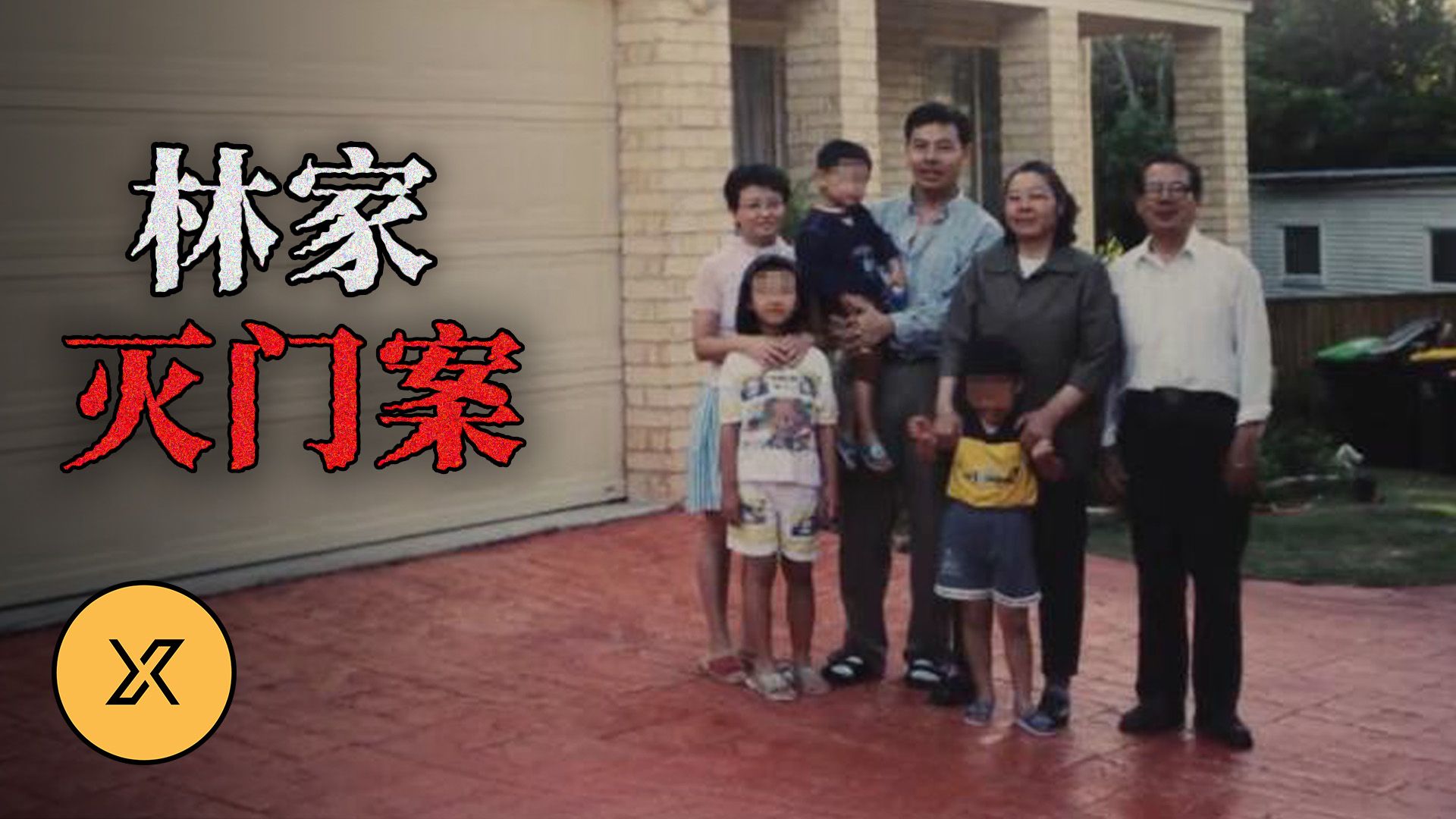 一夜之间五人离世，澳洲华人家庭的梦魇，林家灭门案-X调查-X调查-哔哩哔哩视频