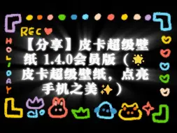 Download Video: 【分享】皮卡超级壁纸 1.4.0会员版（🌟皮卡超级壁纸，点亮手机之美✨）