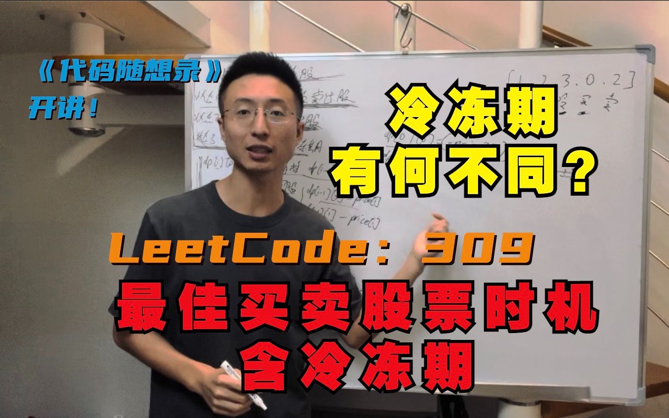 动态规划来决定最佳时机,这次有冷冻期!| LeetCode:309.买卖股票的最佳时机含冷冻期哔哩哔哩bilibili