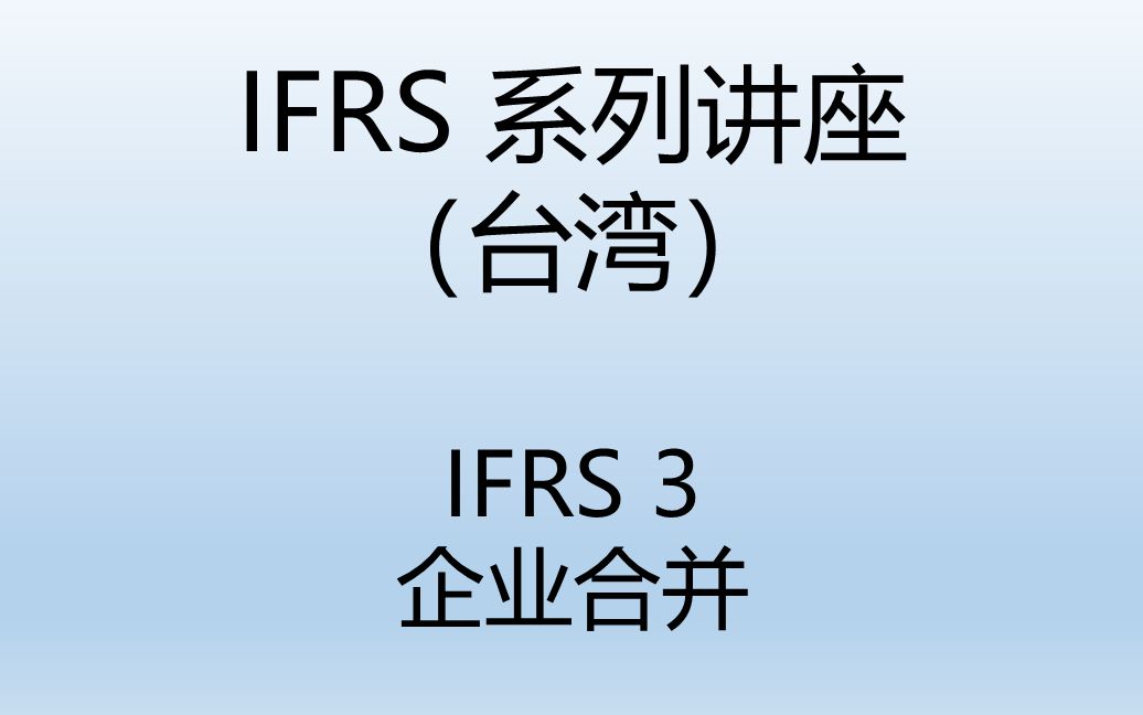 【IFRS学习】国际财务报告准则第3号——企业合并(学习讲座)哔哩哔哩bilibili