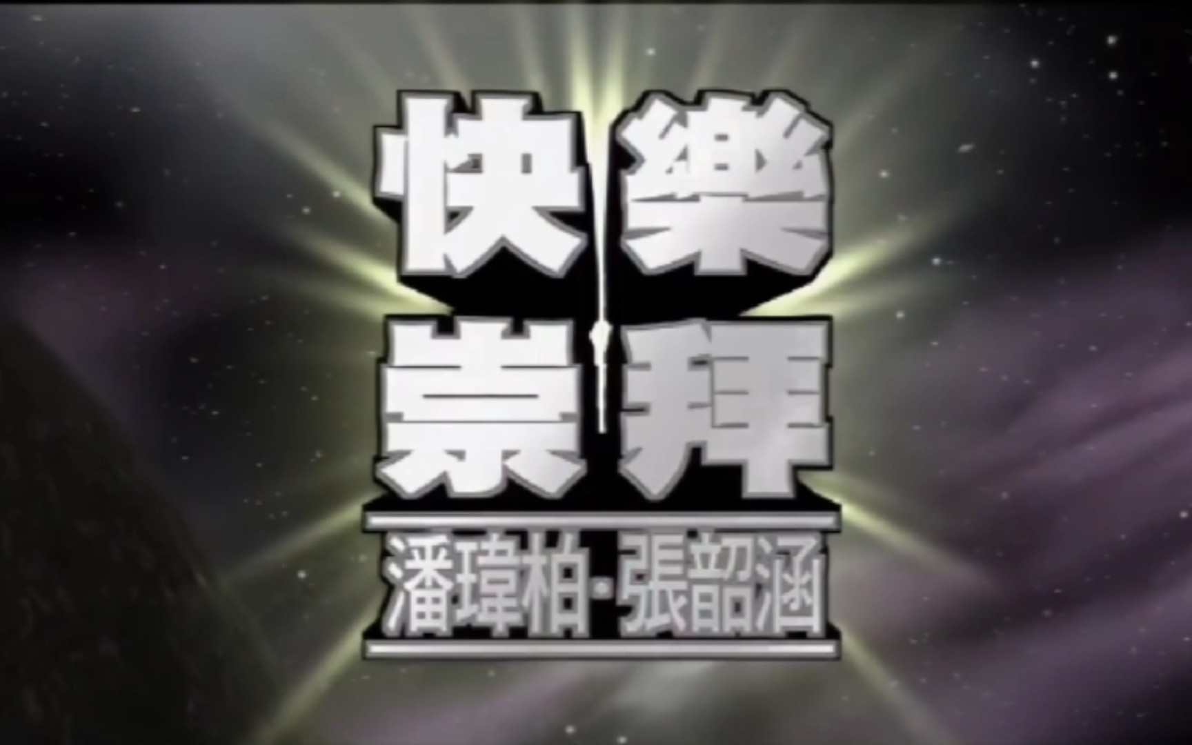 潘玮柏,张韶涵《快乐崇拜》(4k超高清 中文,日语双语字幕)