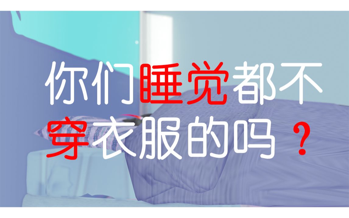 你们睡觉都不穿衣服的吗?【阴阳师MMD】哔哩哔哩bilibili