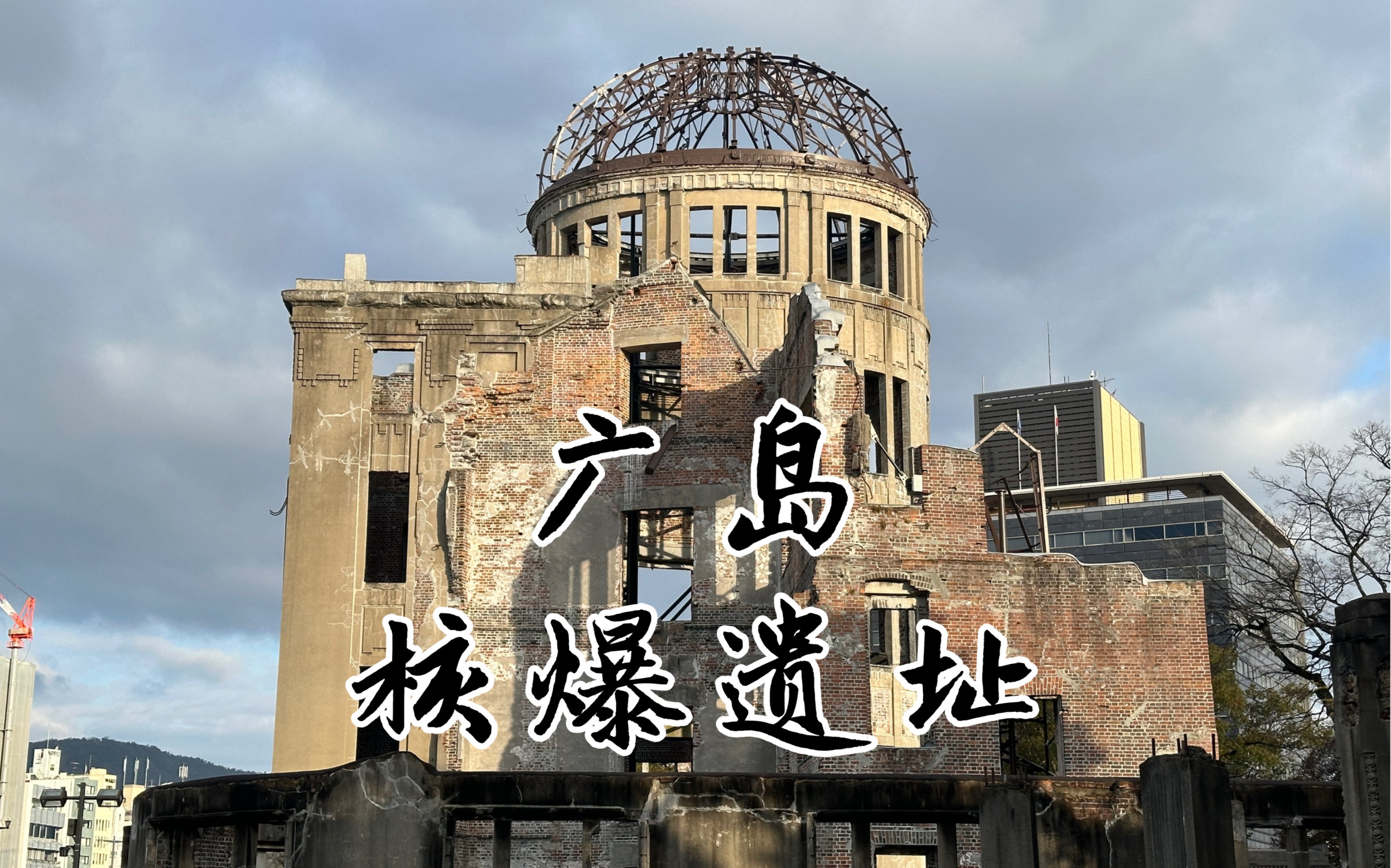 日本民众只知道自己挨炸了,不知道为何挨炸,广岛原子弹爆炸遗址的记录