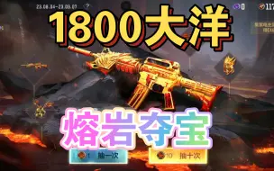 Download Video: 【cf手游】1800大洋怒氪熔岩夺宝，武、翼、光各80抽，爆率太感人辣