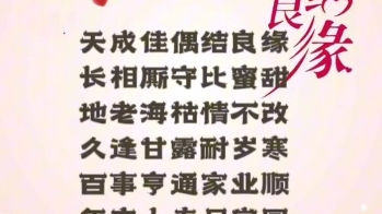 藏头诗送祝福.连续几场婚礼总管,见证了一对对新人幸福结合,有感而发,编写原创顺口溜,祝他们婚姻幸福快乐,百年好合.哔哩哔哩bilibili