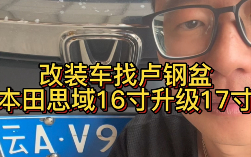 本田思域16寸升级17寸拆车轮毂轮胎,安排#本田思域#横滨轮胎#卢钢盆#轮毂 #轮胎哔哩哔哩bilibili
