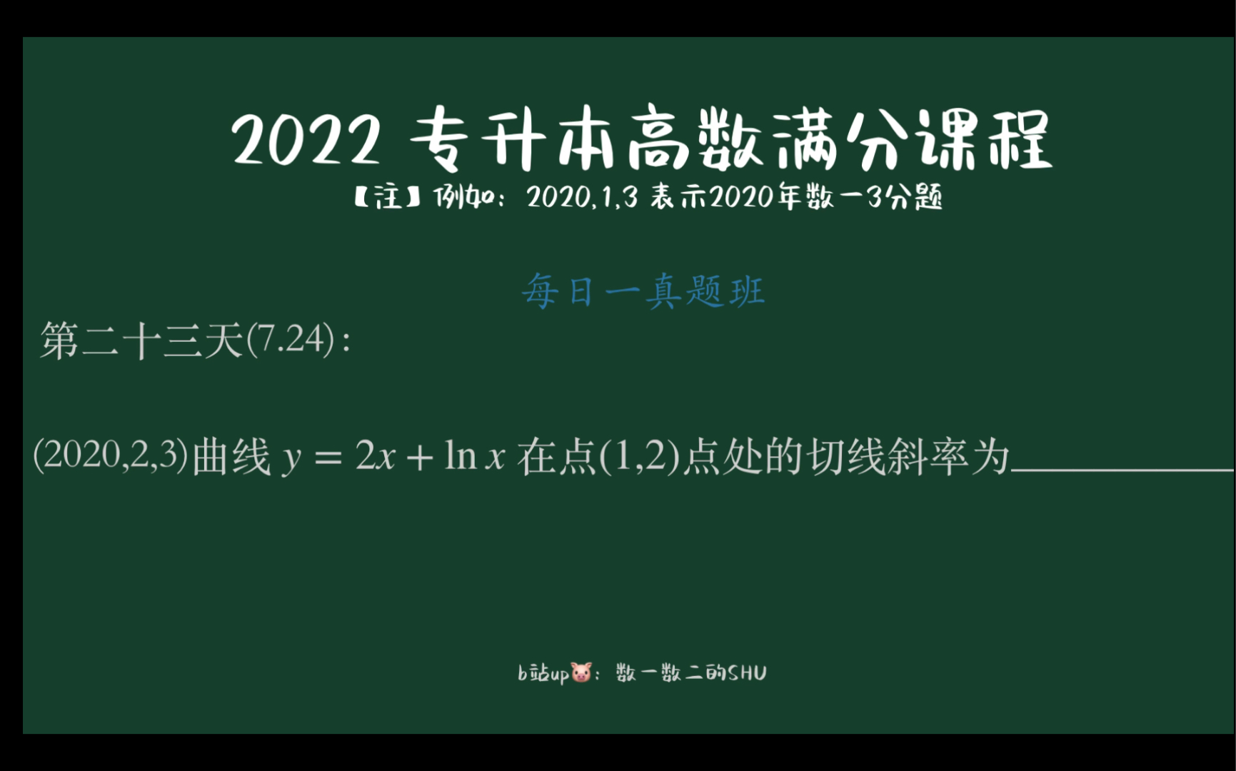 [图]专升本高数每日一真题-第二十三天（导数的几何意义—切线斜率）