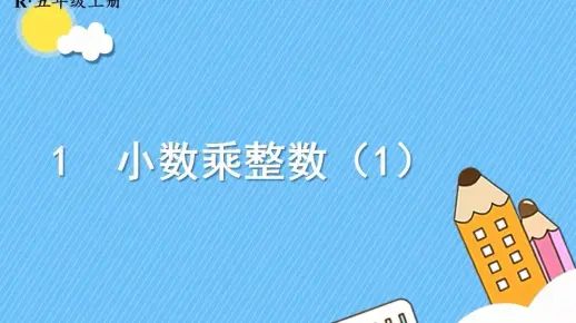 22秋人教数学五年级上册1.小数乘法 第一课时 小数乘整数（1）