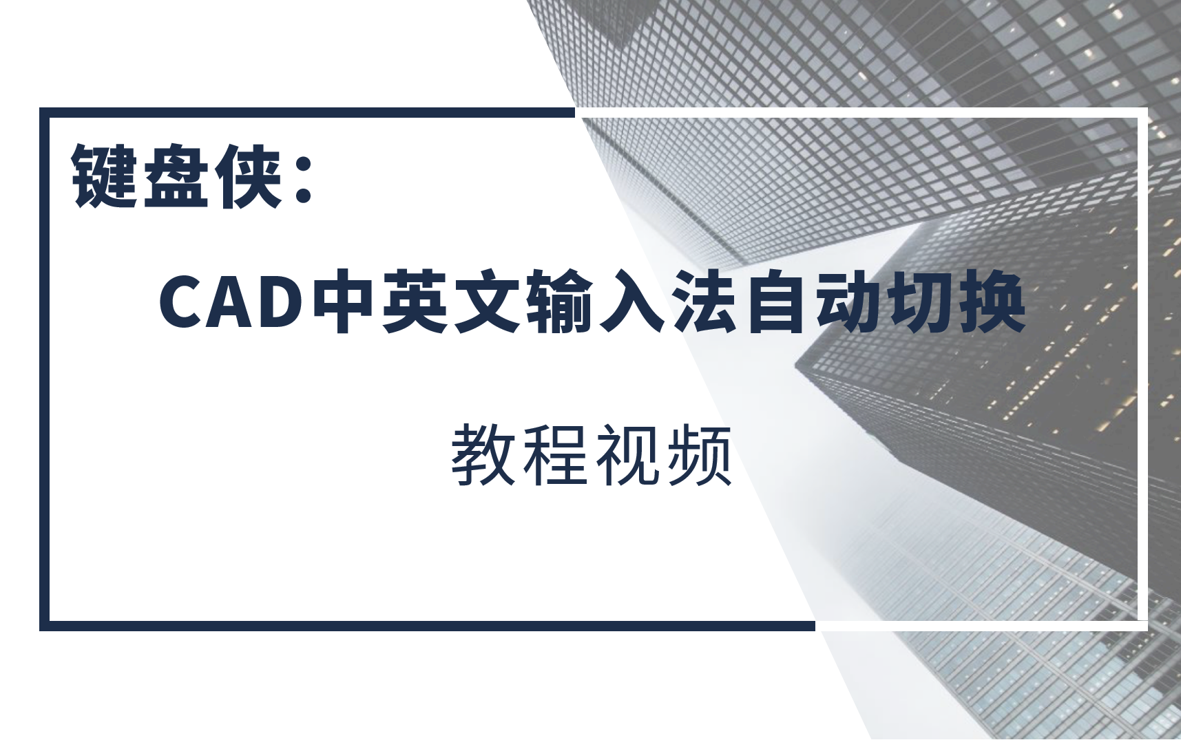 探索者软件丨键盘侠:CAD中英文输入法自动切换教程视频哔哩哔哩bilibili