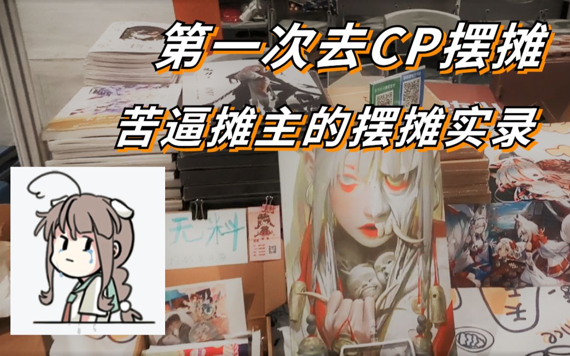 食蝉仓鼠bison鹤相欢cp28签售摊主摆摊全程记录上