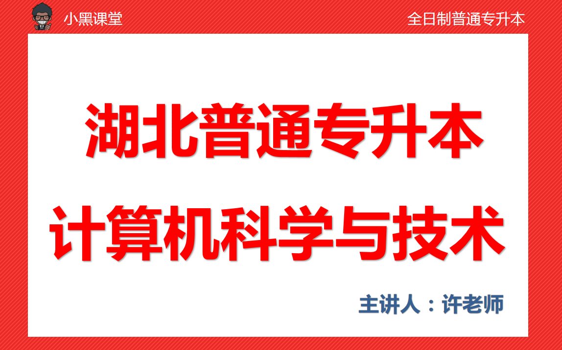 湖北普通专升本《计算机科学与技术》专业知识点精讲哔哩哔哩bilibili