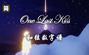 Download Video: 【光遇琴谱】宇多田光《One Last Kiss》完整版[钢琴3指]