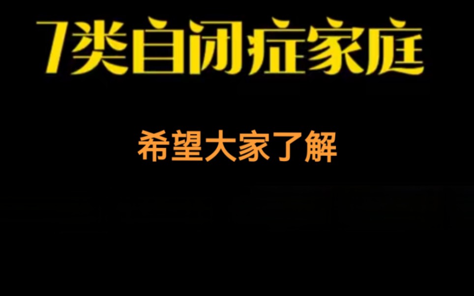 整理了7种类型的自闭症家庭,为你选择孩子的康复路径提供参考哔哩哔哩bilibili