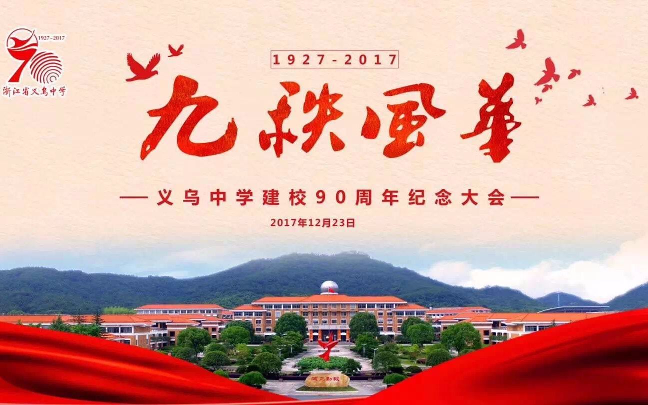 2017.12.23浙江省义乌中学建校90周年纪念大会(纯节目版)哔哩哔哩bilibili