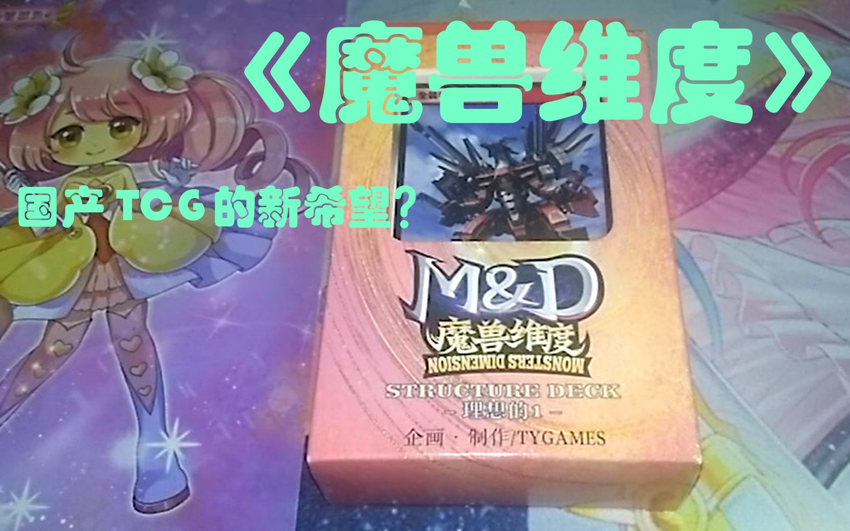 (BUG评测)《魔兽维度》?新的国产TCG(LCG)?国人设计《魔兽维度》幻想的1试玩包开包评测哔哩哔哩bilibili