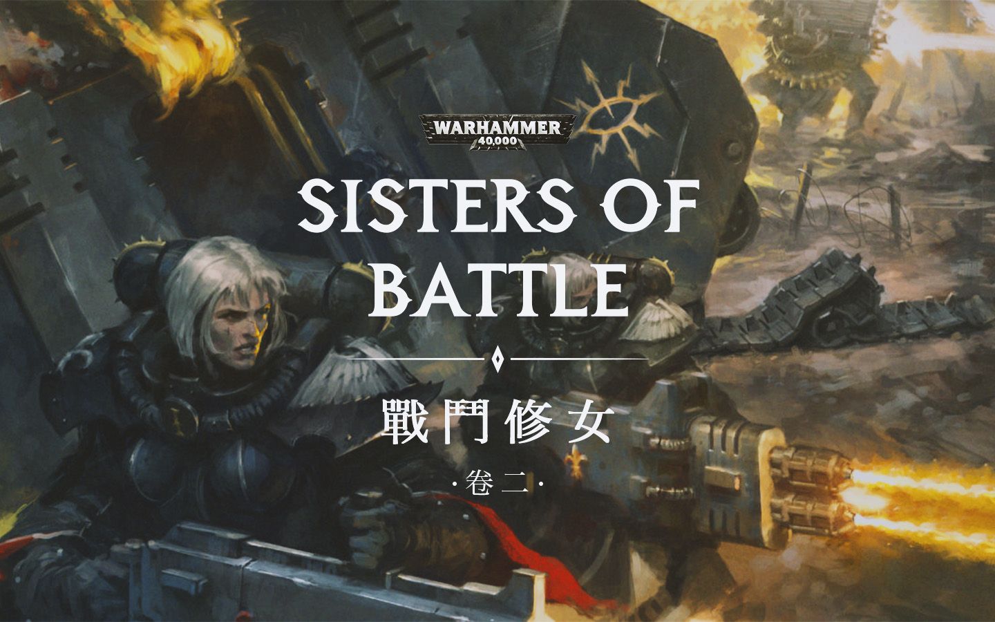 帝皇的女儿们:战锤40k杂谈之战斗修女 下期【gadio story】丨机核