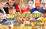 铁板鱿鱼震惊芬兰家人一整年！东北麻辣拌酸辣粉香辣入魂，甜水面吃到上瘾！粘豆包征服干饭一家人！