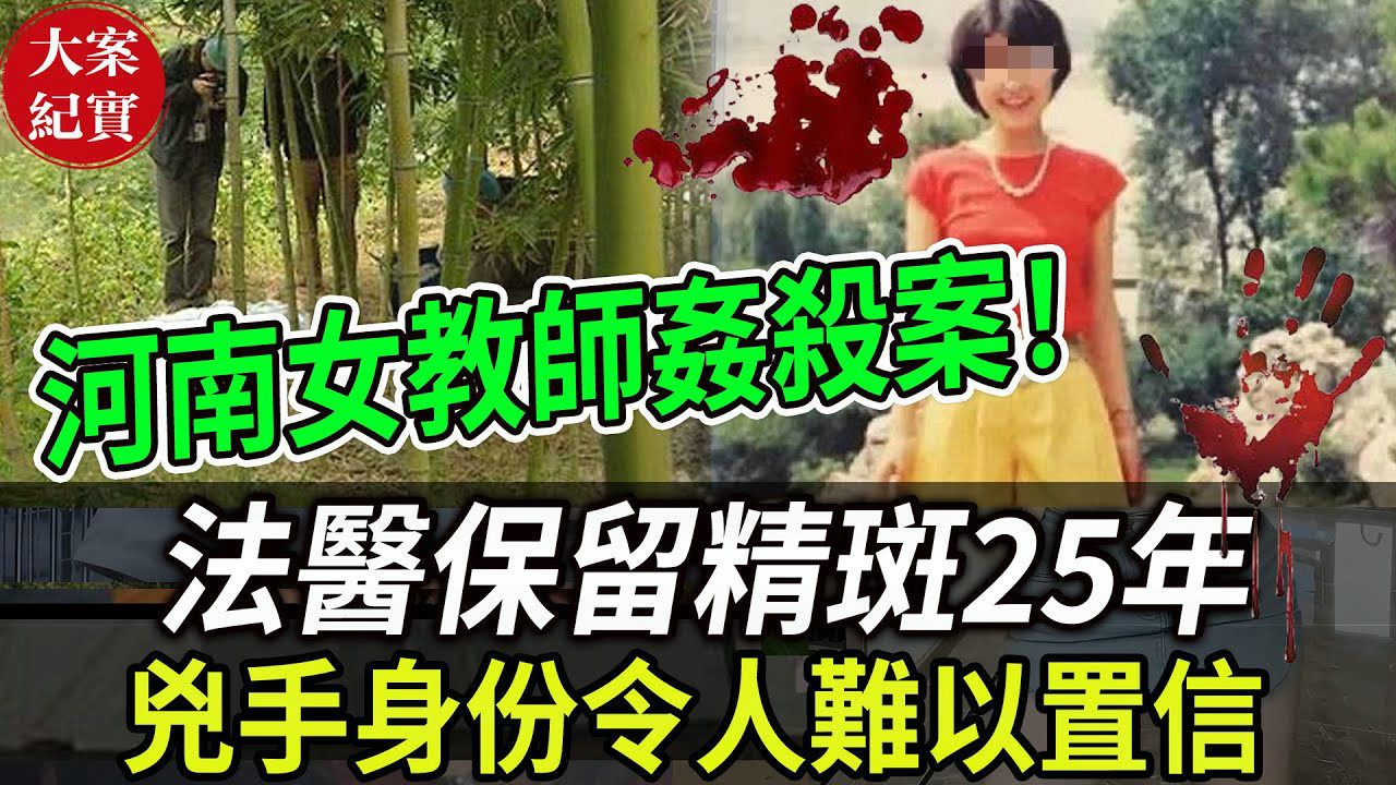 [图]大案纪实丨河南女教师奸杀案！法医保留精斑25年，凶手身份令人难以置信！