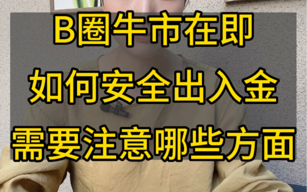 币圈牛市在即,如何安全出入金?需要注意哪些方面哔哩哔哩bilibili