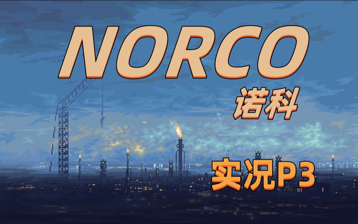 [图]【诺科(NORCO)】一款像素风点击式冒险游戏 带你走进神秘且魔幻的赛博之都 实况P3