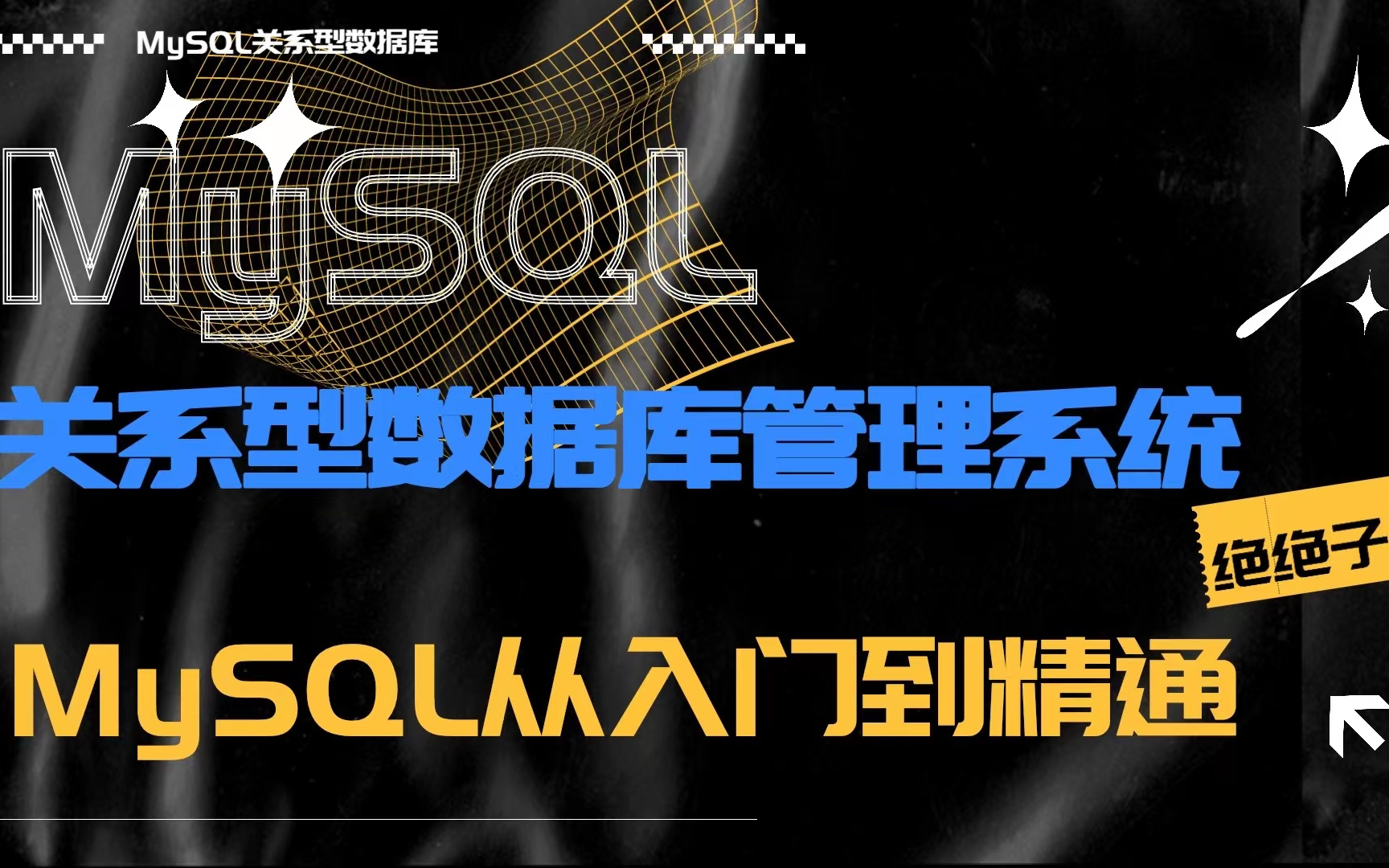 [图]一天学会MySQL数据库，关系型数据库教程-MySQL关系型数据库管理系统，MySQL从入门到精通，实战讲透数据库