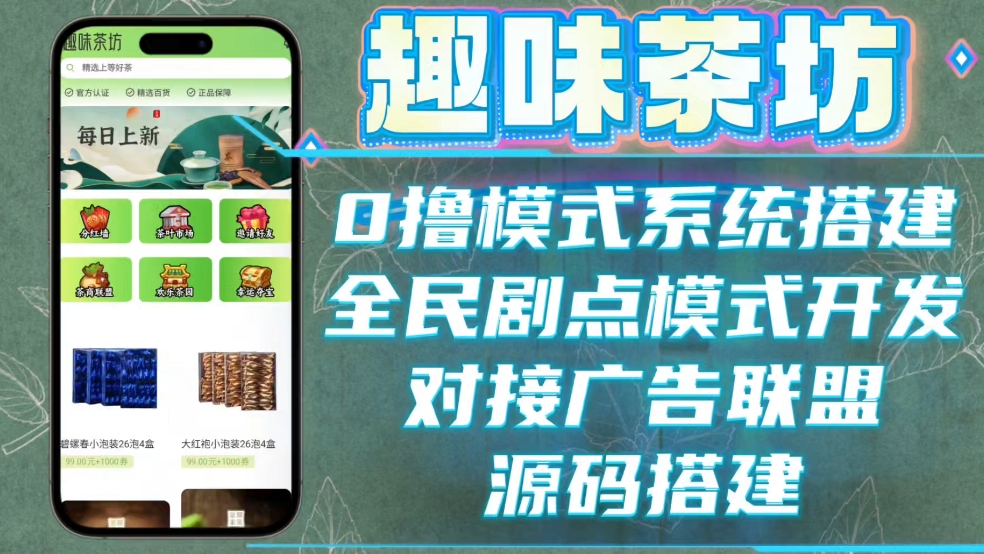 趣味茶坊app开发,0撸项目,带商城分销系统,对接流量主,UI可定制开发.#趣味茶坊app开发 #0撸项目 #商城分销系统 #广告联盟系统开发单机游戏热门...