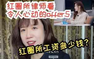 下载视频: 红圈所律师 人大学姐看offer5 reaction：红圈所工资多少钱？我入职收入了涨十倍！