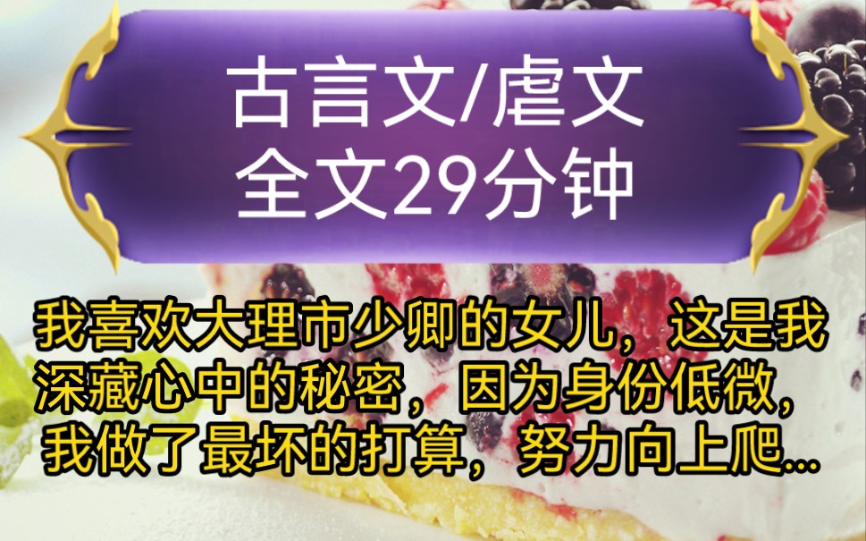 《全文已完结》古言文,虐文我喜欢大理市少卿的女儿,这是我深藏心中的秘密,因为身份低微,我做了最坏的打算,努力向上爬...哔哩哔哩bilibili