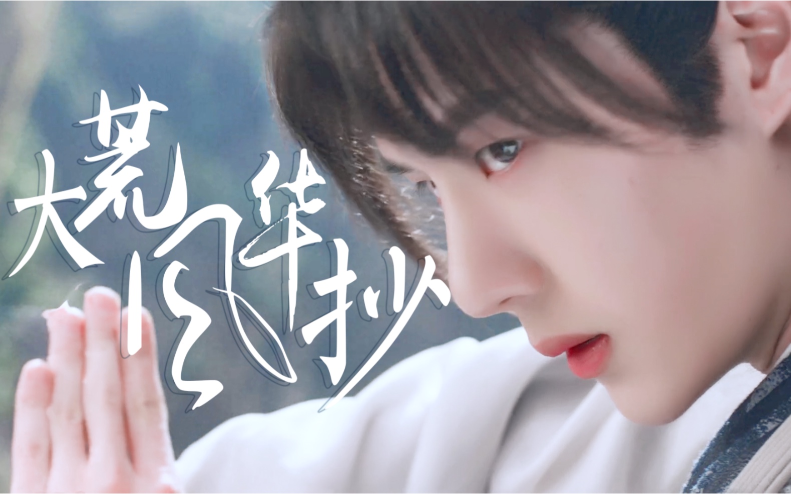 【王一博丨有翡】破晓将至·允你一世平安【王一博|谢允】让酒|我本