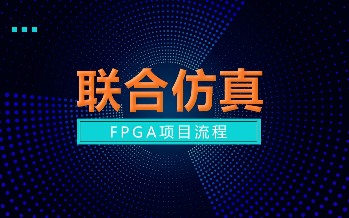 FPGA零基础入门课程【直播课教学】项目流程Quartus联合仿真入门案例演示哔哩哔哩bilibili