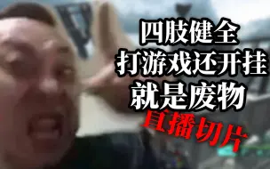 Download Video: 有的人四肢健全，但打个游戏非得开个挂，开完了还装，纯纯废物！