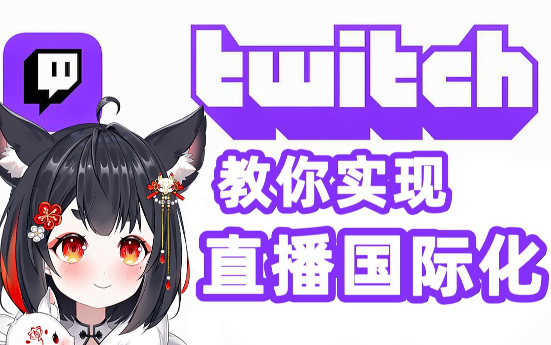 [图]小狐狸1分钟让你学会在twitch直播