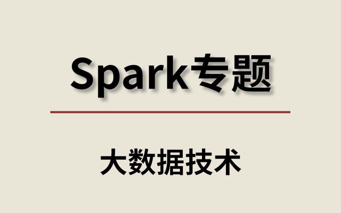 [图]大数据Spark技术！源码级案例讲解，从入门到精通！