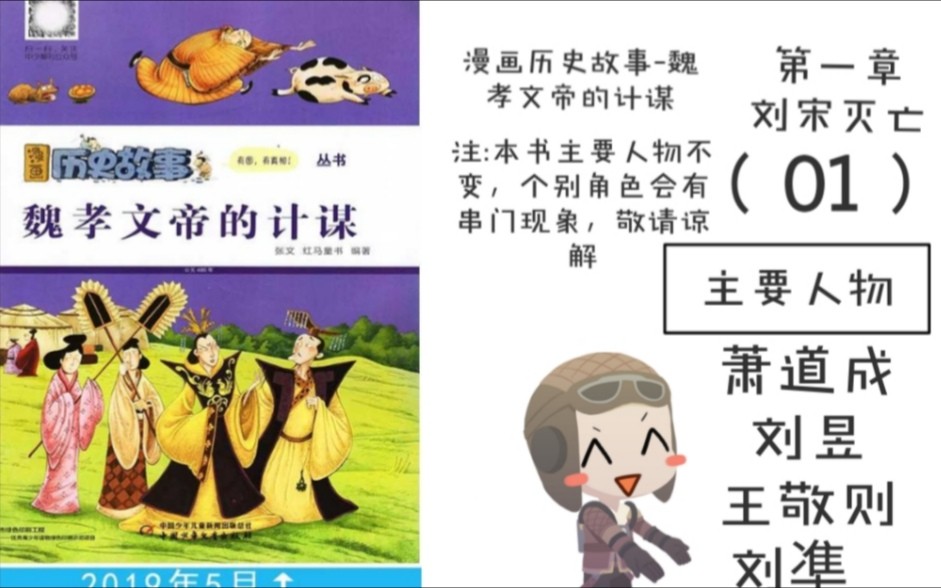 [图]【橘子菌】漫画历史故事-魏孝文王的计谋（此时无声胜有声版） 刘宋灭亡！萧道成建立南齐！