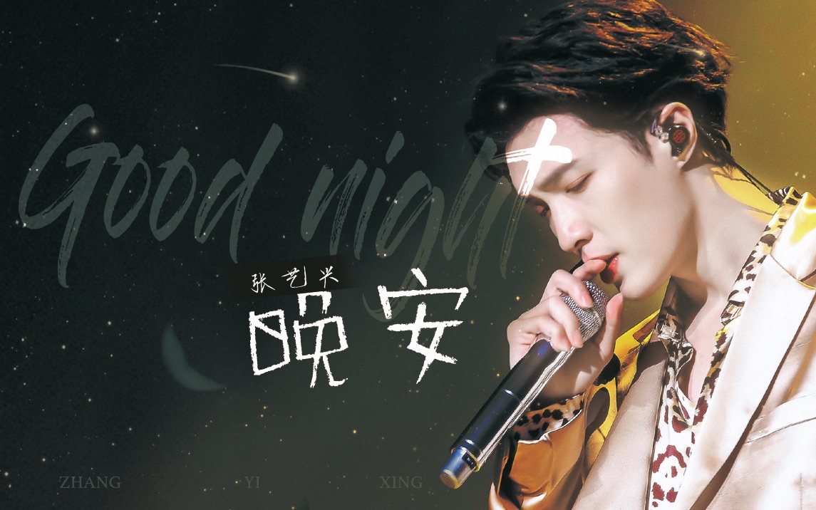 【张艺兴live|万人大合唱】《晚安》安可首唱多机位混剪