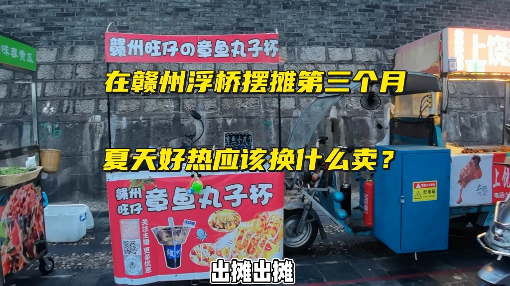 在赣州浮桥摆摊第三个月,晒得直冒汗,夏天好热应该换什么卖?哔哩哔哩bilibili