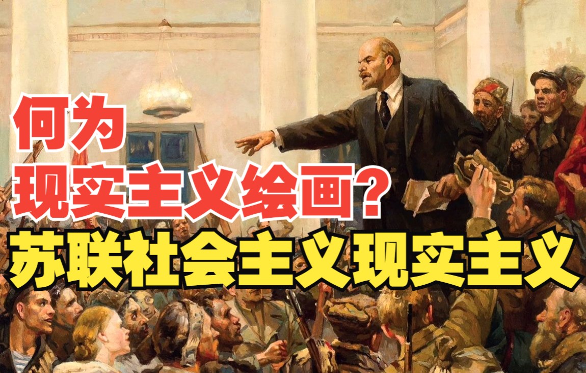 何为现实主义绘画?苏联社会主义现实主义【绘画史03】哔哩哔哩bilibili