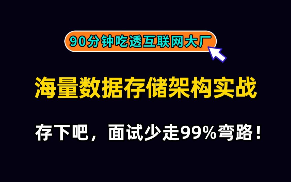 90分钟吃透互联网大厂海量数据存储架构实战,Java面试少走99%弯路!哔哩哔哩bilibili