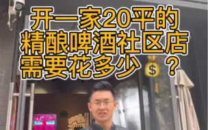 Télécharger la video: 开一家20平的精酿啤酒社区店 需要花多少钱？