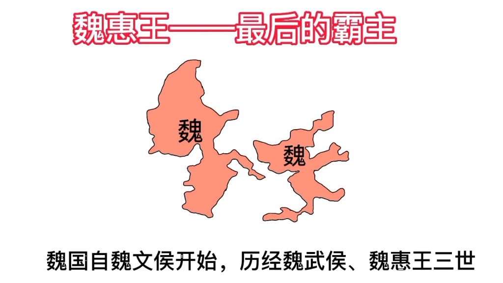 魏惠王:最后的霸主,他见证了魏国霸业煌煌,也目睹了江河日下的魏国哔哩哔哩bilibili