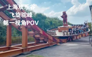 Download Video: 上海欢乐谷-飞旋驼峰 第一视角POV