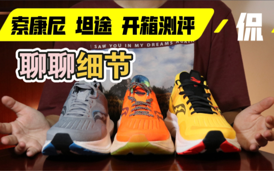 「侃/测评」索康尼Saucony 坦途Tempus 开箱分享|聊一聊设计细节,1399元买了啥?哔哩哔哩bilibili