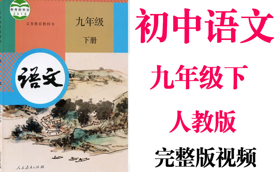 【初中语文】初三语文 九年级下册同步基础教材教学网课丨人教版 部编 统编 新课标 上下册初3 9年级丨2021重点学习完整版最新视频哔哩哔哩bilibili